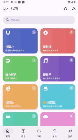 乱七八糟APP(多功能工具箱应用) v1.4.18 去广告解锁会员版- 关先生资源站
