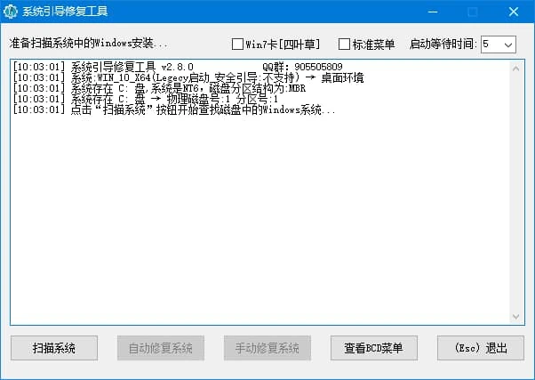 系统引导修复工具(解决系统无法启动) v5.2.0 中文绿色版