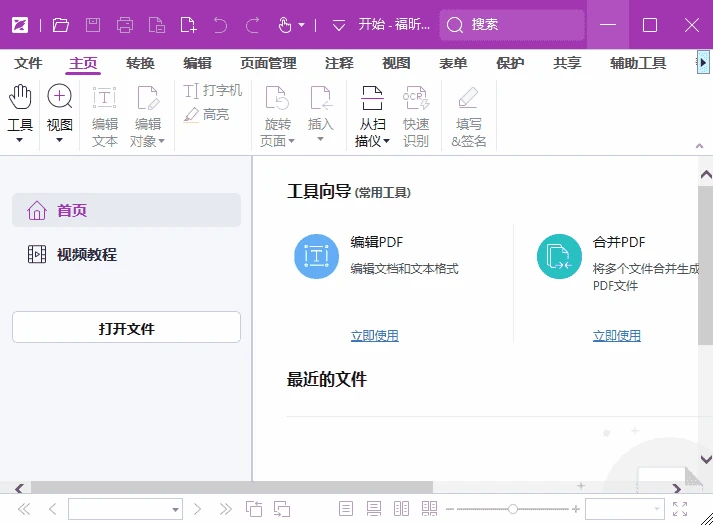 福昕高级PDF编辑器专业版 v2026.1.2.36540 中文激活版