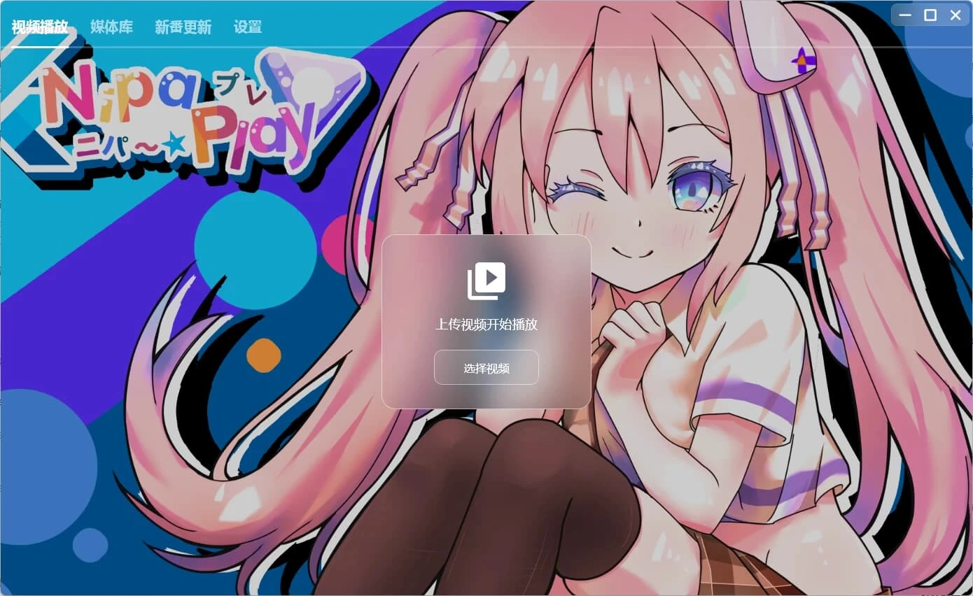 NipaPlay 视频播放器 v1.11.1 绿色版